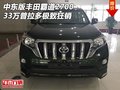 中東版豐田霸道2700 33萬普拉多極致狂銷