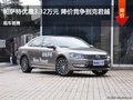 帕萨特优惠3.32万元 降价竞争别克君越