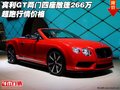 賓利GT兩門(mén)四座敞篷266萬(wàn)  超跑行情價(jià)格