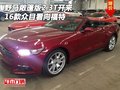 16款福特野馬敞篷版2.3T開來 眾目看向它