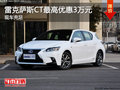 雷克薩斯CT最高優惠3萬元 現車充足
