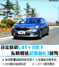 首次搭载1.4T+7DCT 悦达起亚新款K3试驾