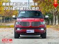16款美規(guī)林肯領(lǐng)航員3.5TT現(xiàn)車 89萬低價