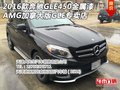 2016款奔馳GLE450金屬漆 AMG加拿大版GLE