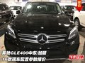 16款奔驰GLE400中东/加版 配置参数报价