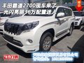 豐田霸道2700現(xiàn)車(chē)來(lái)了 光閃亮麗36萬(wàn)配置