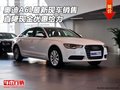 奧迪A6L最新現(xiàn)車銷售 直降現(xiàn)金優(yōu)惠給力