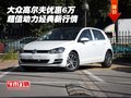 大眾高爾夫優(yōu)惠6萬 超值動力經(jīng)典新行情