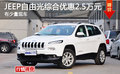 JEEP自由光綜合優(yōu)惠2.5萬  有少量現(xiàn)車