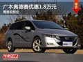 重慶廣本奧德賽優(yōu)惠1.8萬元 需提前預定