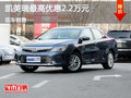 凯美瑞最高让利2.2万元 欢迎咨询购买