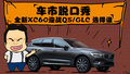车市脱口秀-全新XC60迎战Q5/GLC 选择谁