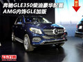 奔馳GLE350柴油豪華配置 AMG內(nèi)飾GLE加版