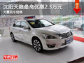 沈陽天籟最高優惠2.3萬元 大量現車銷售