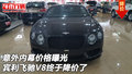 意外內(nèi)幕價格曝光 賓利飛馳V8終于降價了