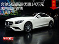 奔馳S級(jí)最高優(yōu)惠14萬元  店內(nèi)現(xiàn)車銷售