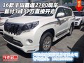 2016款豐田霸道2700現(xiàn)車 首付3成直接開