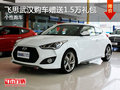 飛思武漢購車贈送1.5萬禮包 個性跑車
