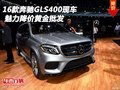 2016款奔馳GLS400現(xiàn)車 魅力降價黃金批發(fā)