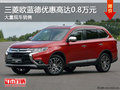 三菱歐藍德優(yōu)惠高達0.8萬元 店內(nèi)有現(xiàn)車