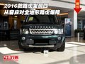 16款路虎發(fā)現(xiàn)四 從容應(yīng)對(duì)全地形路虎爆降