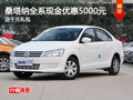 桑塔納全系現(xiàn)金優(yōu)惠5000元 送千元禮包