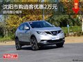 沈陽(yáng)市購(gòu)逍客優(yōu)惠2萬(wàn)元 店內(nèi)部分現(xiàn)車