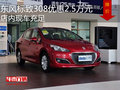 東風(fēng)標(biāo)致308優(yōu)惠2.5萬元 店內(nèi)現(xiàn)車充足