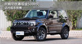 進(jìn)口鈴木吉姆尼最高優(yōu)惠5000元 有現(xiàn)車