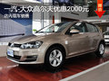 一汽-大众高尔夫优惠2000元 现车销售