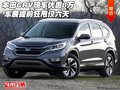 本田CRV現(xiàn)車優(yōu)惠8萬 車展提前狂甩僅六天