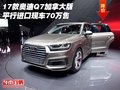 17款奧迪Q7加拿大版 平行進口現(xiàn)車70萬售