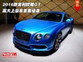2016款賓利歐陸GT  高大上豪車首惠侵襲