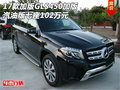 17款加版GLS450加版 汽油版七座102萬元