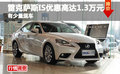 雷克薩斯IS優(yōu)惠高達1.3萬元 有少量現(xiàn)車