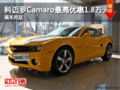 科邁羅Camaro最高優惠1.8萬元現車充足