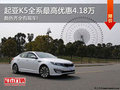起亞K5最高優(yōu)惠4.18萬(wàn) 購(gòu)車贈(zèng)送大禮包!