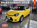 購(gòu)MG3最高可優(yōu)惠6000元 現(xiàn)車在售