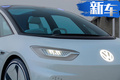 大眾全新純電動車續航超550km 一個月訂單達2萬份
