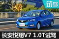 小排量不湊合 長(zhǎng)安悅翔V7 1.0T手動(dòng)怎么樣