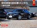 深圳奔馳S級(jí)優(yōu)惠19.2萬(wàn)降價(jià)競(jìng)爭(zhēng)寶馬7系
