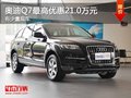 重慶奧迪Q7最高優惠21.0萬元 有少量現車