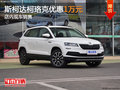 斯柯達(dá)柯珞克優(yōu)惠1萬元 店內(nèi)現(xiàn)車銷售