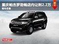 重慶帕杰羅勁暢店內(nèi)讓利2.2萬元 現(xiàn)車售