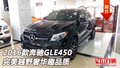 2016款奔馳GLE450  完美越野奢華趣品質(zhì)