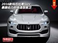 16款玛莎拉蒂SUV  暴躁动力时尚造型前卫