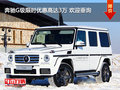 奔驰G级限时优惠高达3万 欢迎垂询