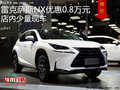 雷克薩斯NX優(yōu)惠0.8萬元 店內(nèi)少量現(xiàn)車