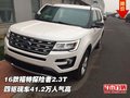 16款福特探險者2.3T  四驅41.2萬人氣高