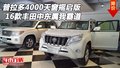 16款普拉多4000中東天窗搖啟版 屬我霸道